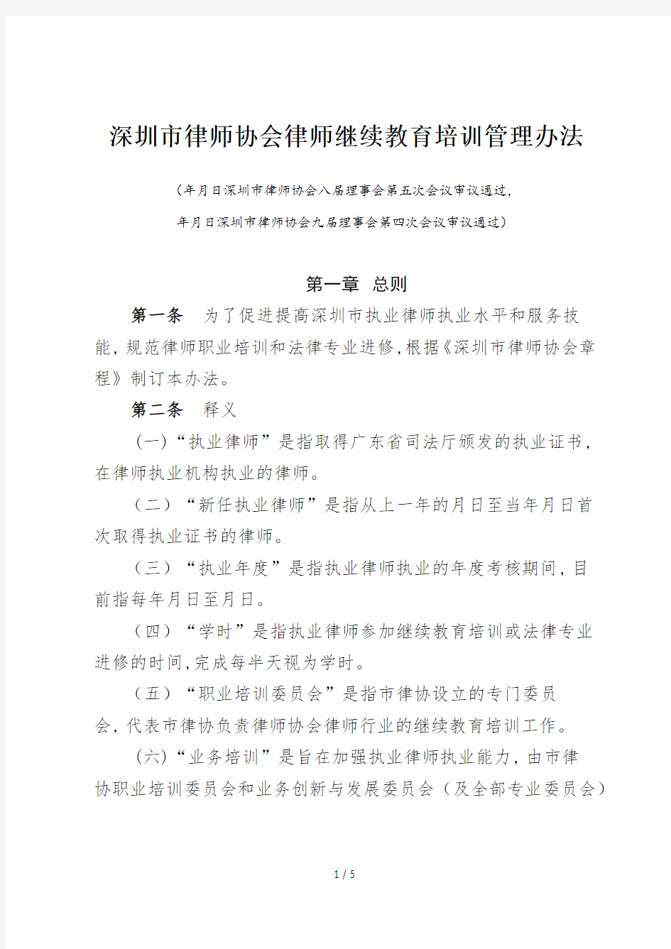 深圳市律师协会律师继续教育培训管理办法