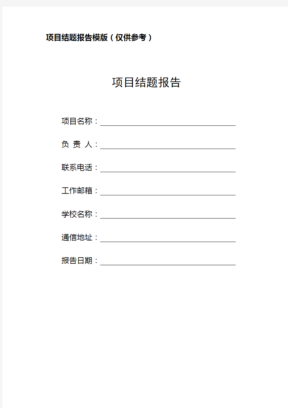 项目结题报告模板