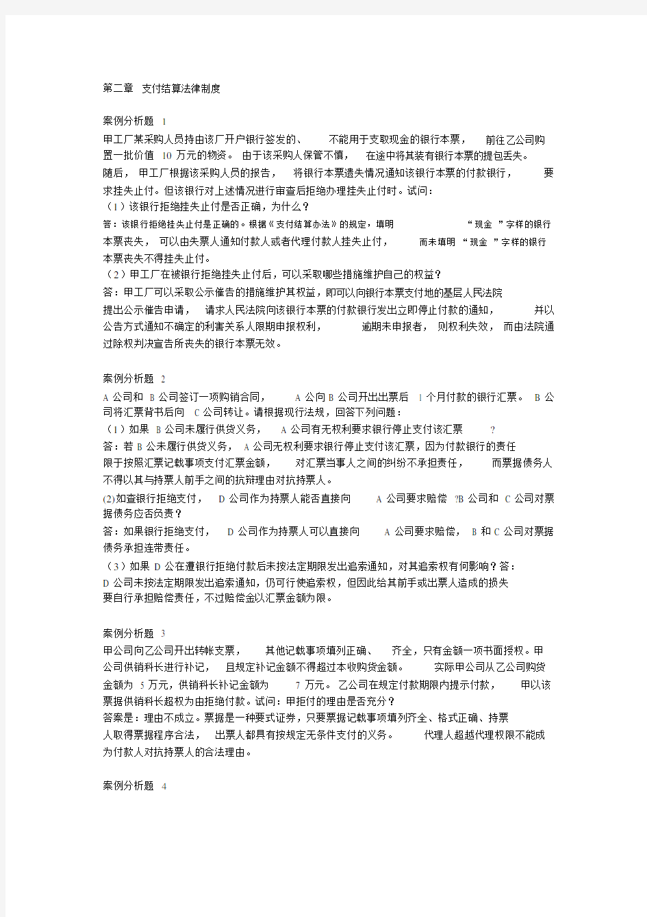 第二章支付结算法律制度案例