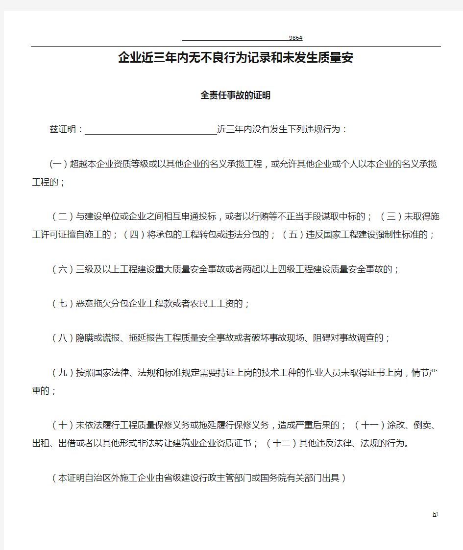 企业近三年内无不良行为记录和未发生质量安全事故证明