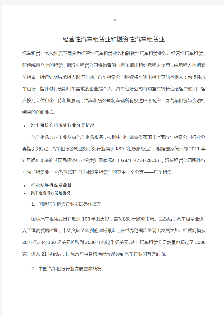 经营性汽车租赁业和融资性汽车租赁业