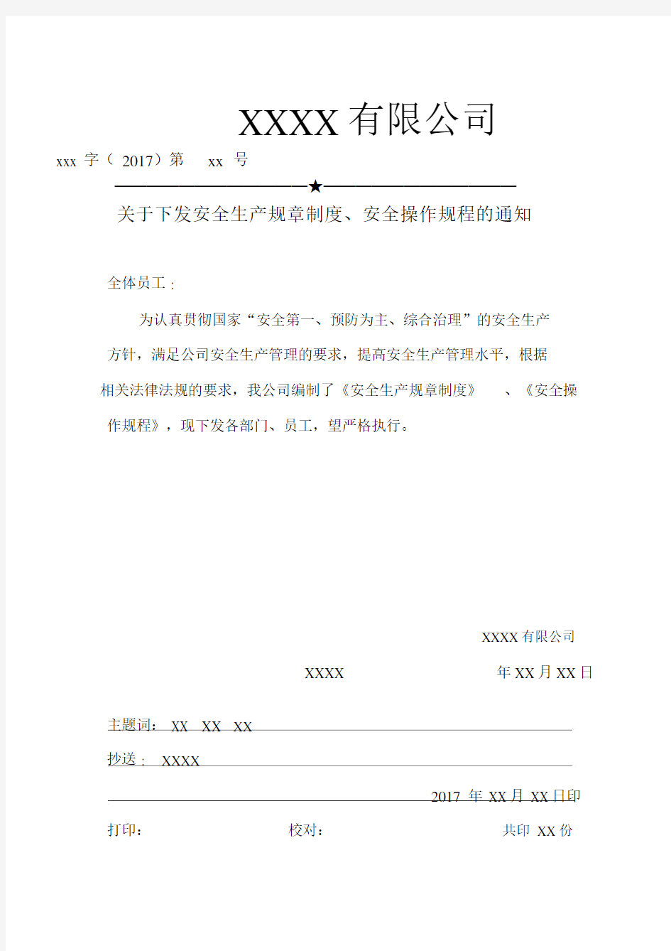 10-安全生产规章制度和安全操作规程下发通知(红头文件)