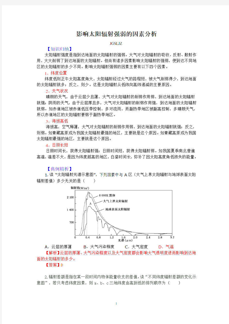 影响太阳辐射强弱的因素分析分析