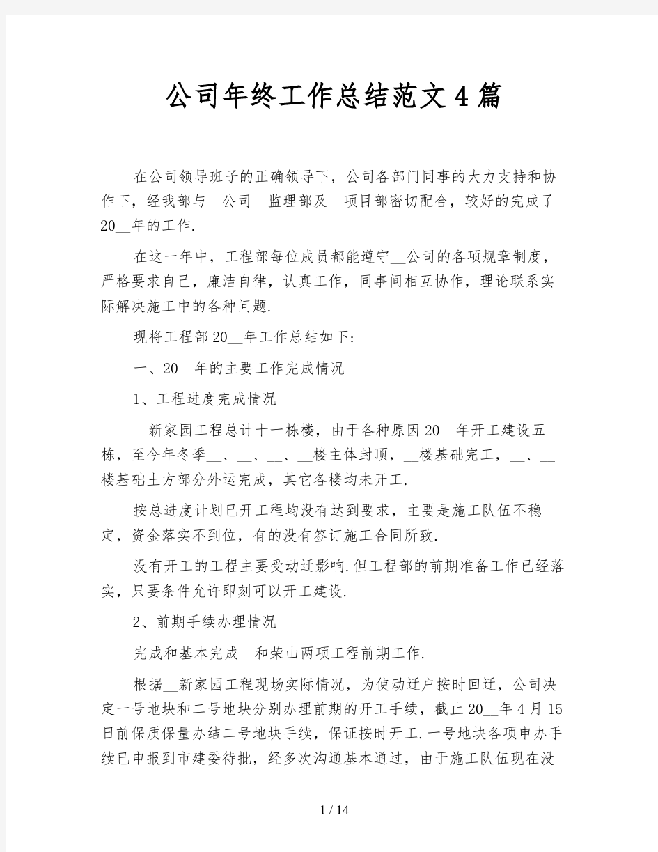 公司年终工作总结范文4篇