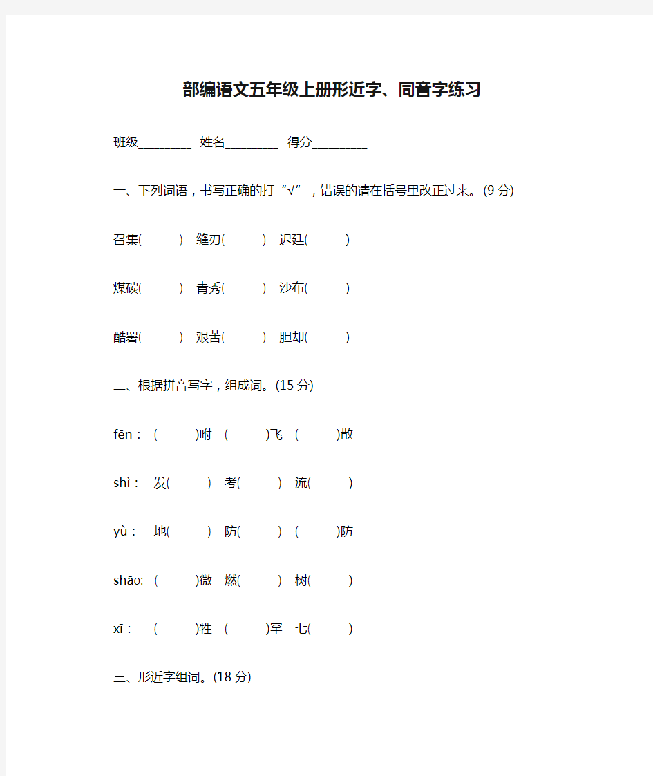 部编语文五年级上册形近字、同音字练习及答案