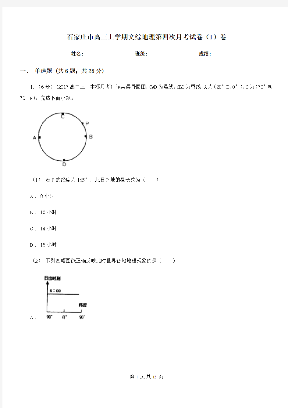 石家庄市高三上学期文综地理第四次月考试卷(I)卷