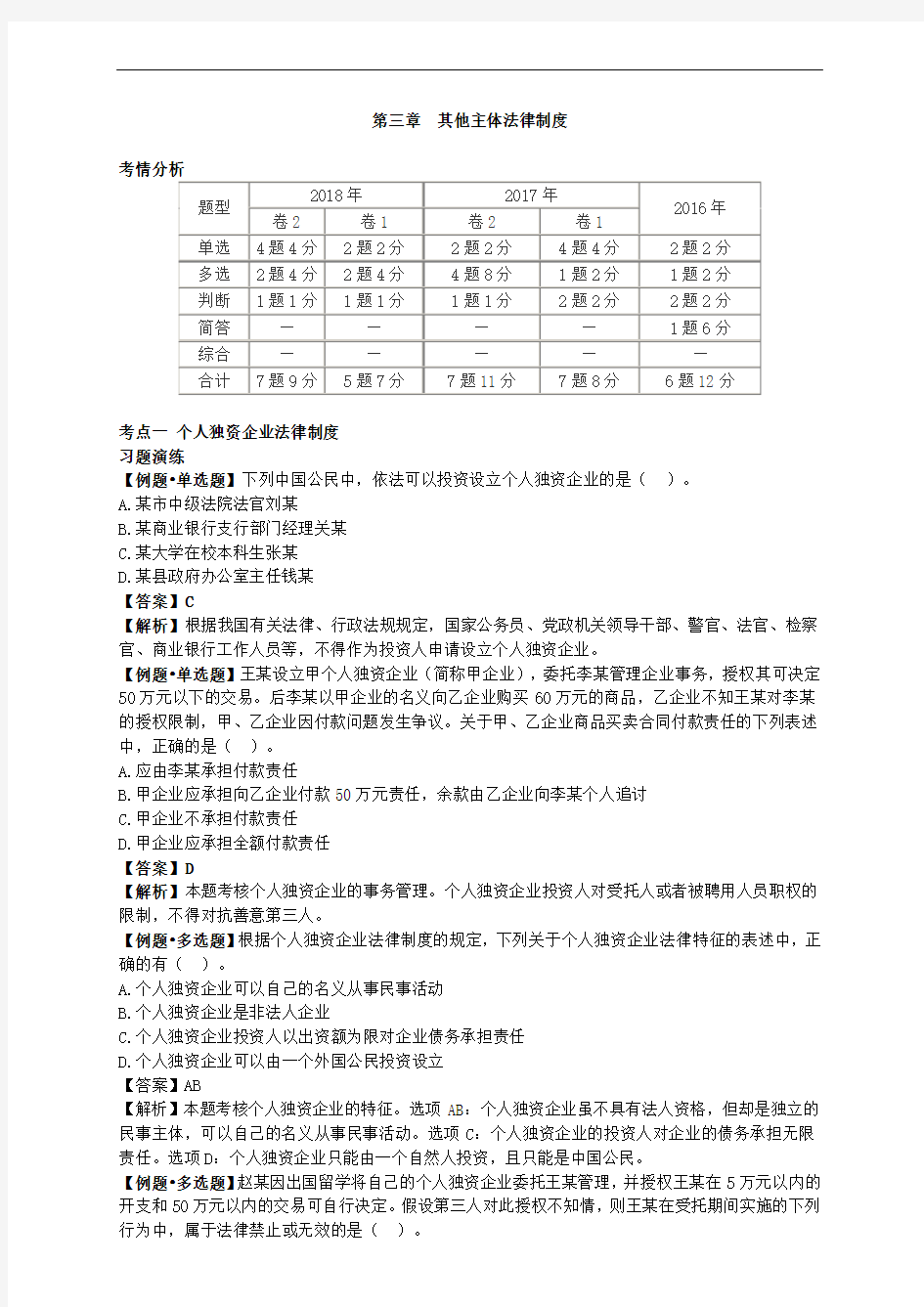 会计专业职称-中级经济法-第三章  其他主体法律制度(9页)