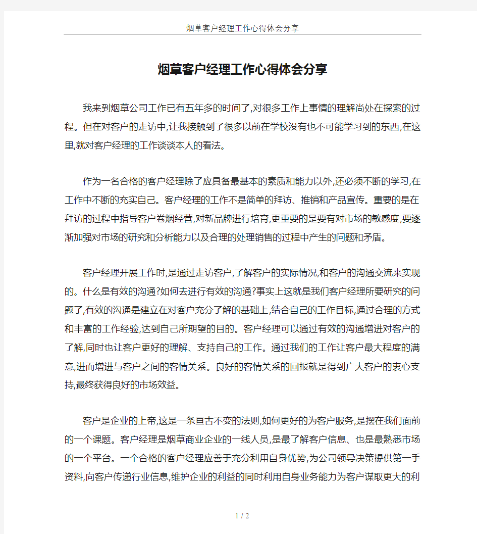 烟草客户经理工作心得体会分享