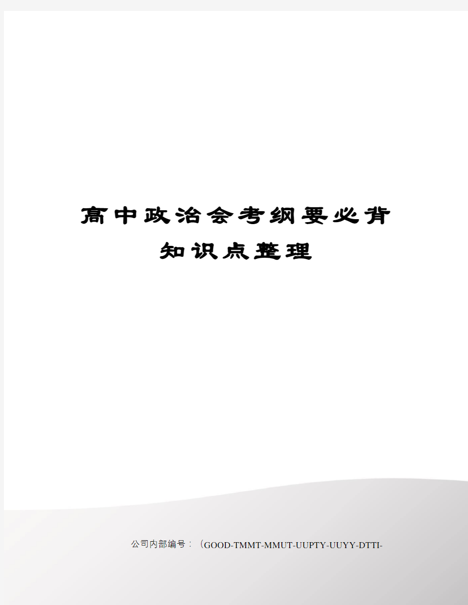 高中政治会考纲要必背知识点整理