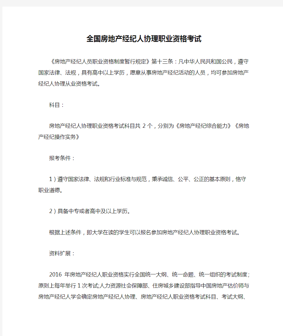 全国房地产经纪人协理职业资格考试