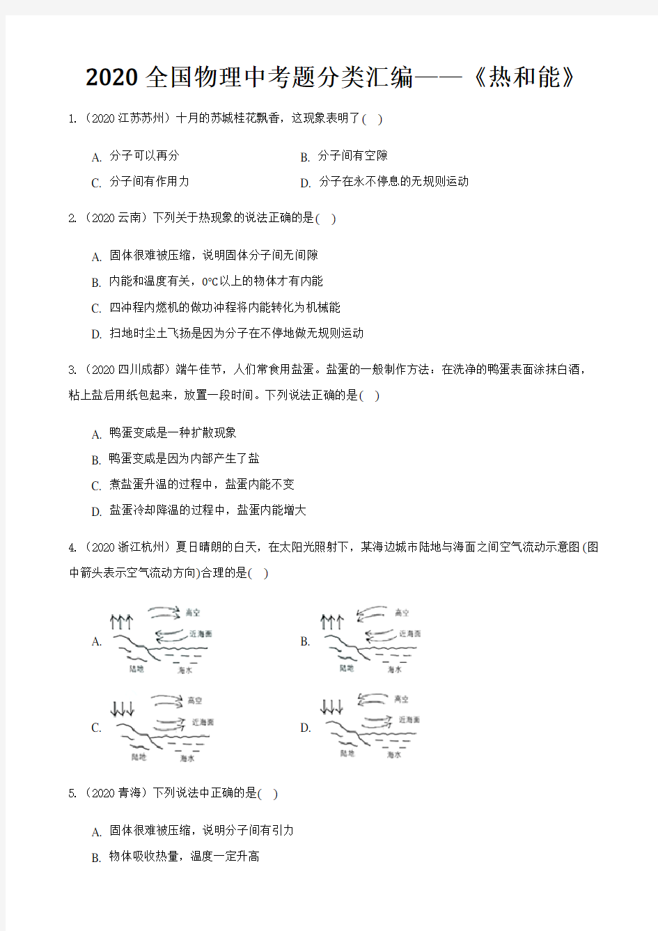 2020全国物理中考题分类汇编10—《热和能》