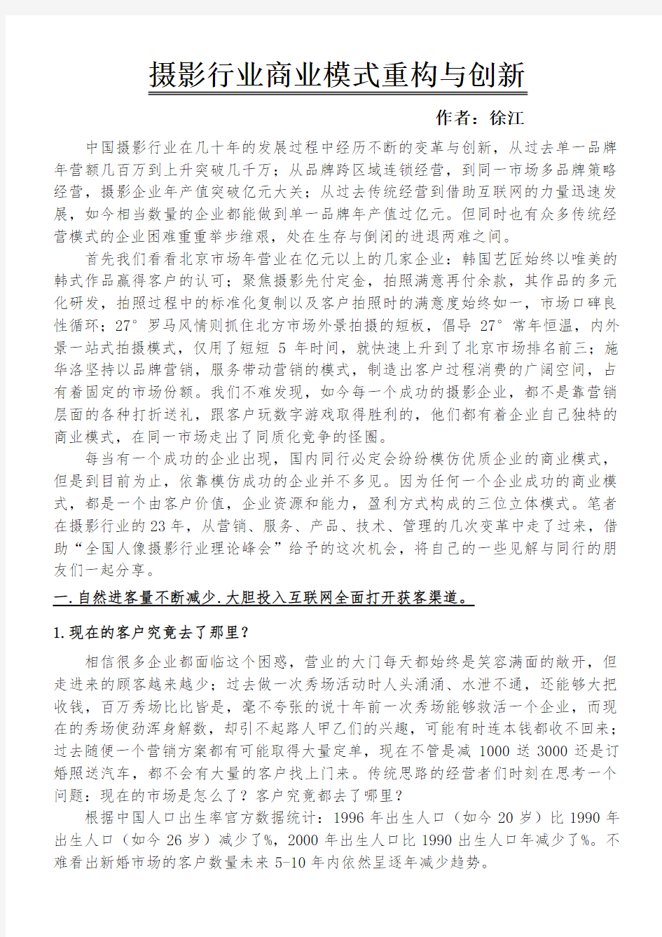 摄影行业商业模式重构与创新 (2)