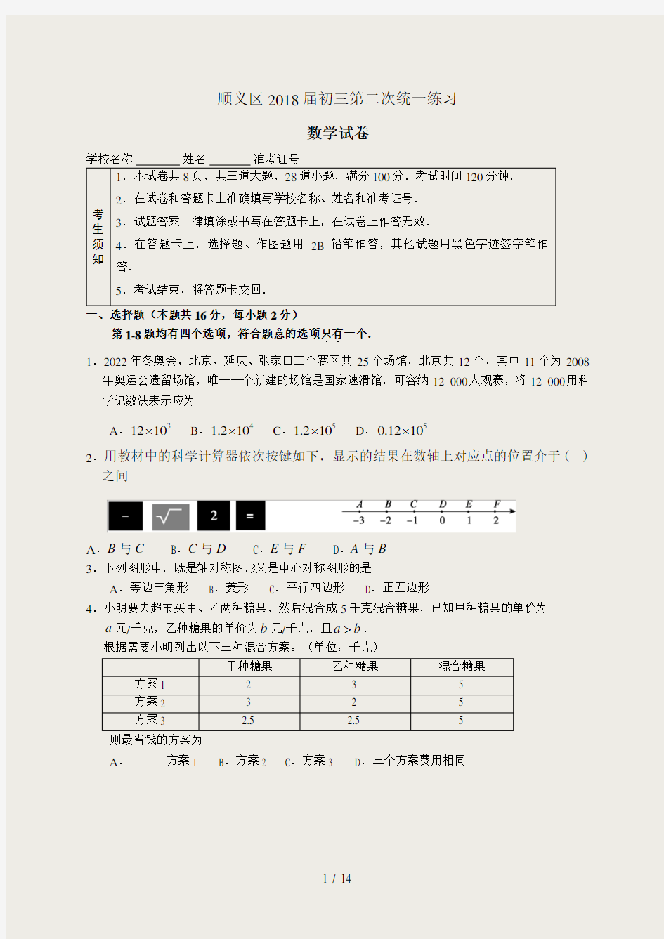 2017-2018学年顺义区初三二模数学试卷及答案