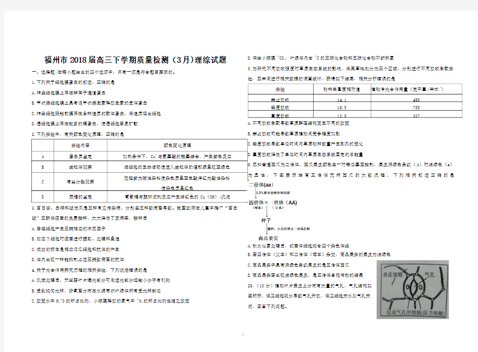 福建省福州市2018届高三下学期质量检测(3月)理科综合试题word