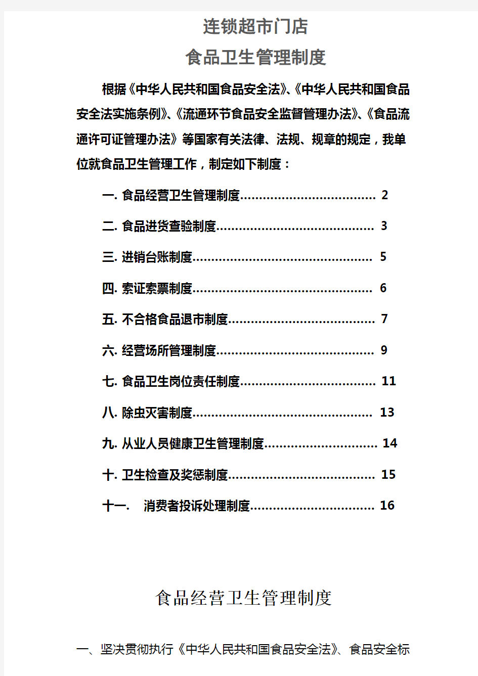 连锁门店食品卫生管理制度DOC