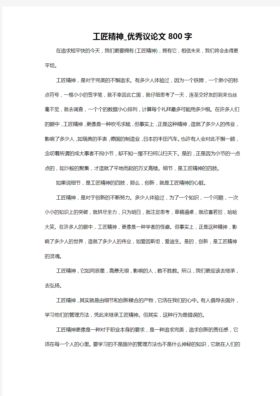 工匠精神_优秀议论文800字