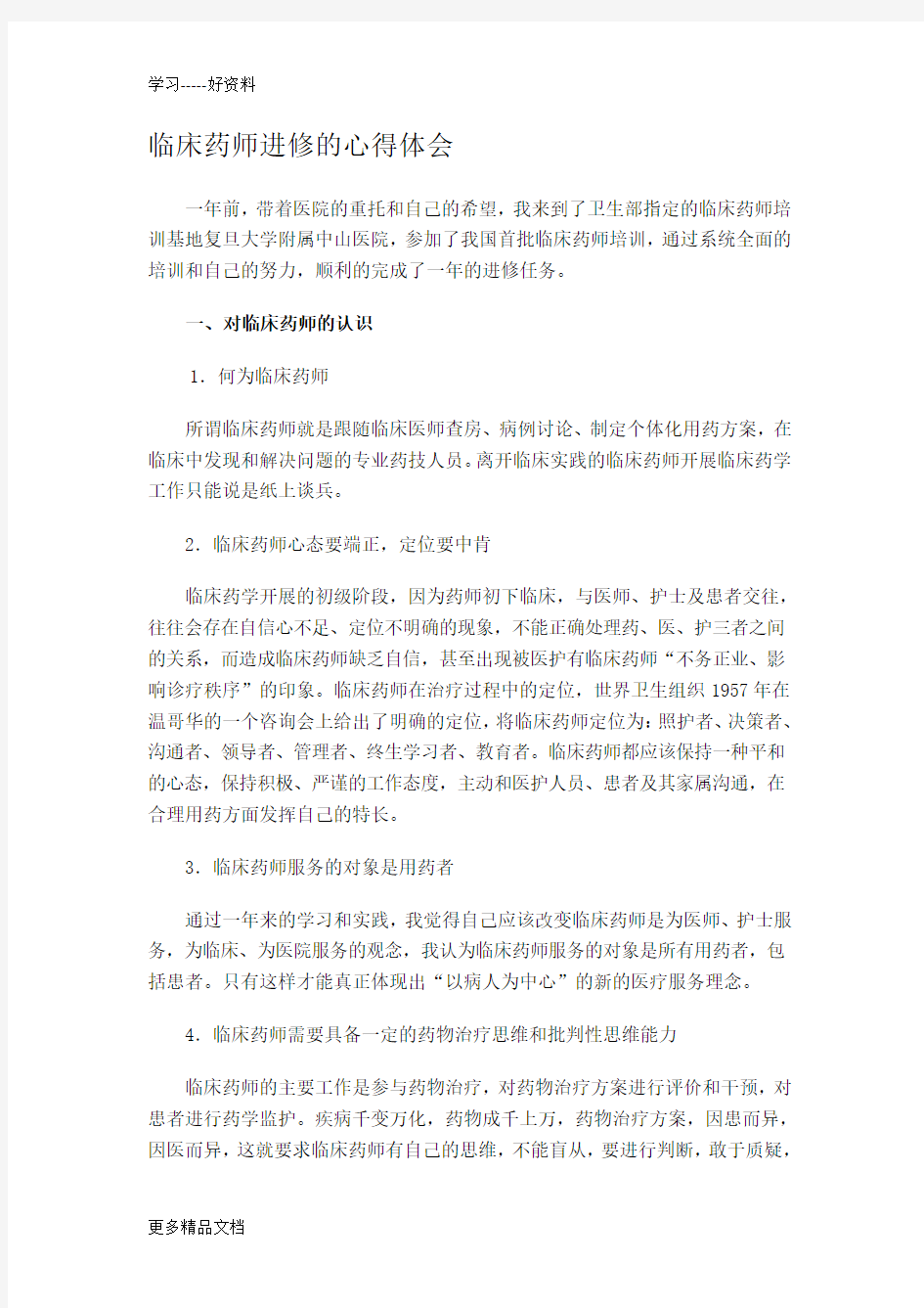 参加临床药师进修的心得体会汇编