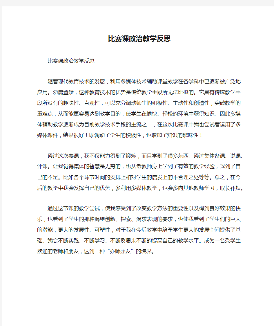 比赛课政治教学反思