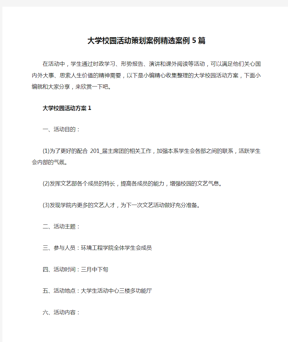 大学校园活动策划案例精选案例5篇