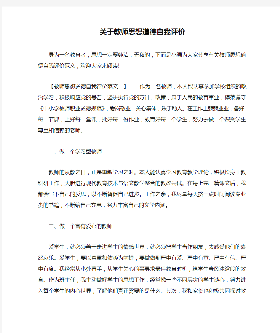 关于教师思想道德自我评价