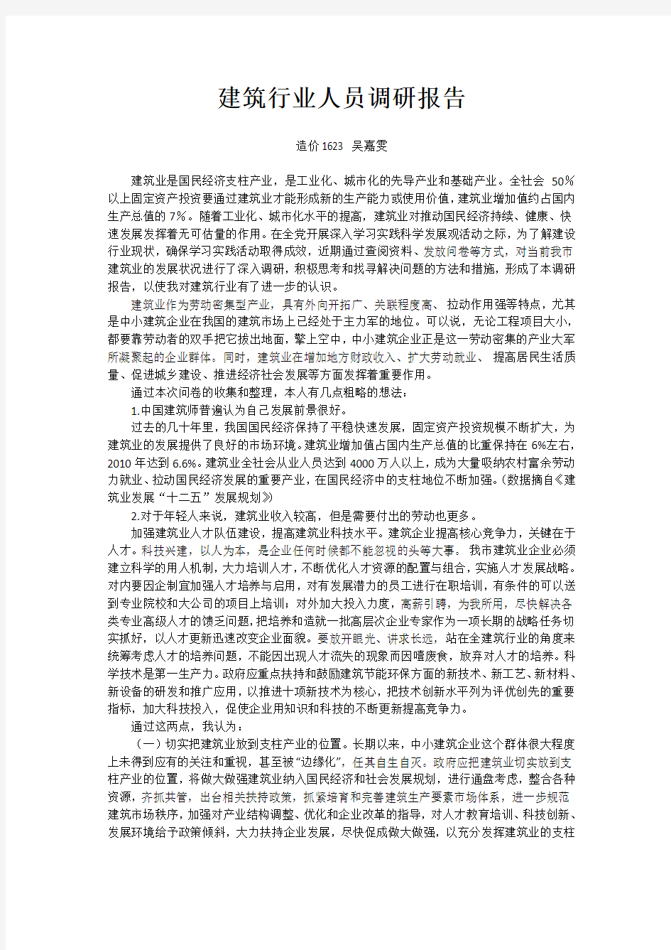 建筑行业人员调研问卷报告