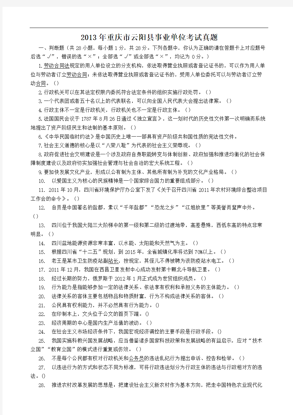 2013年重庆市云阳县事业单位考试真题