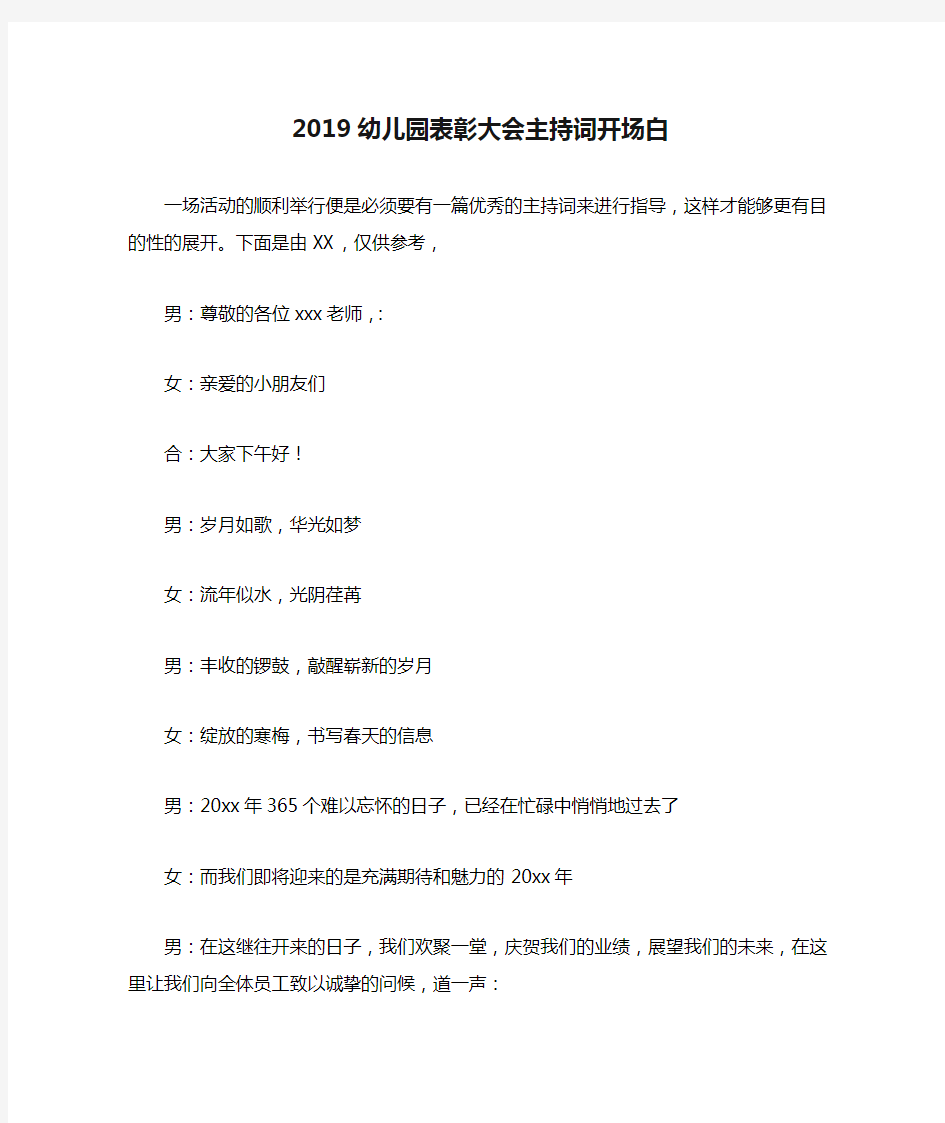 2019幼儿园表彰大会主持词开场白