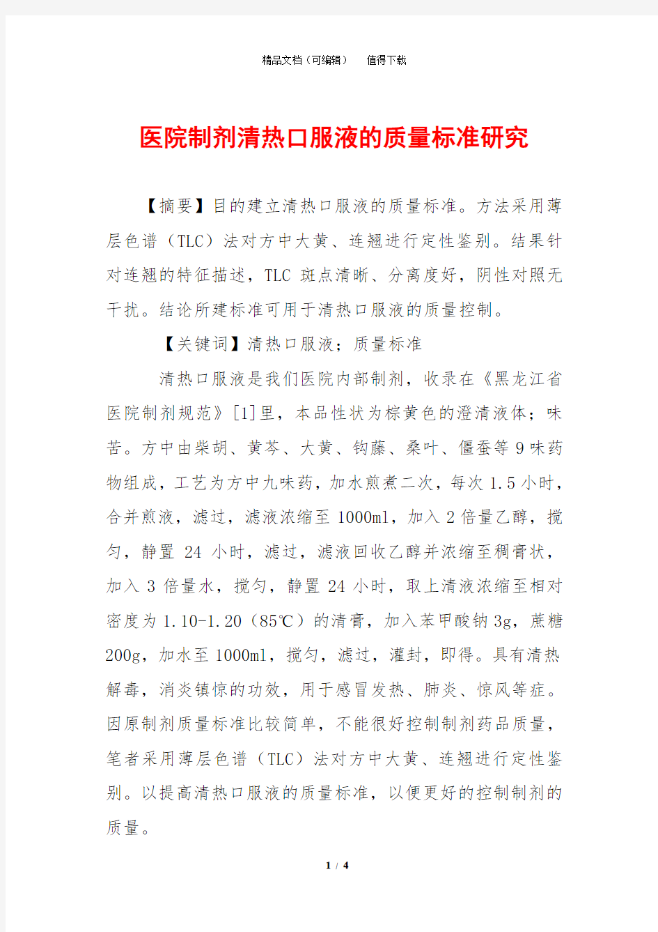 医院制剂清热口服液的质量标准研究_0