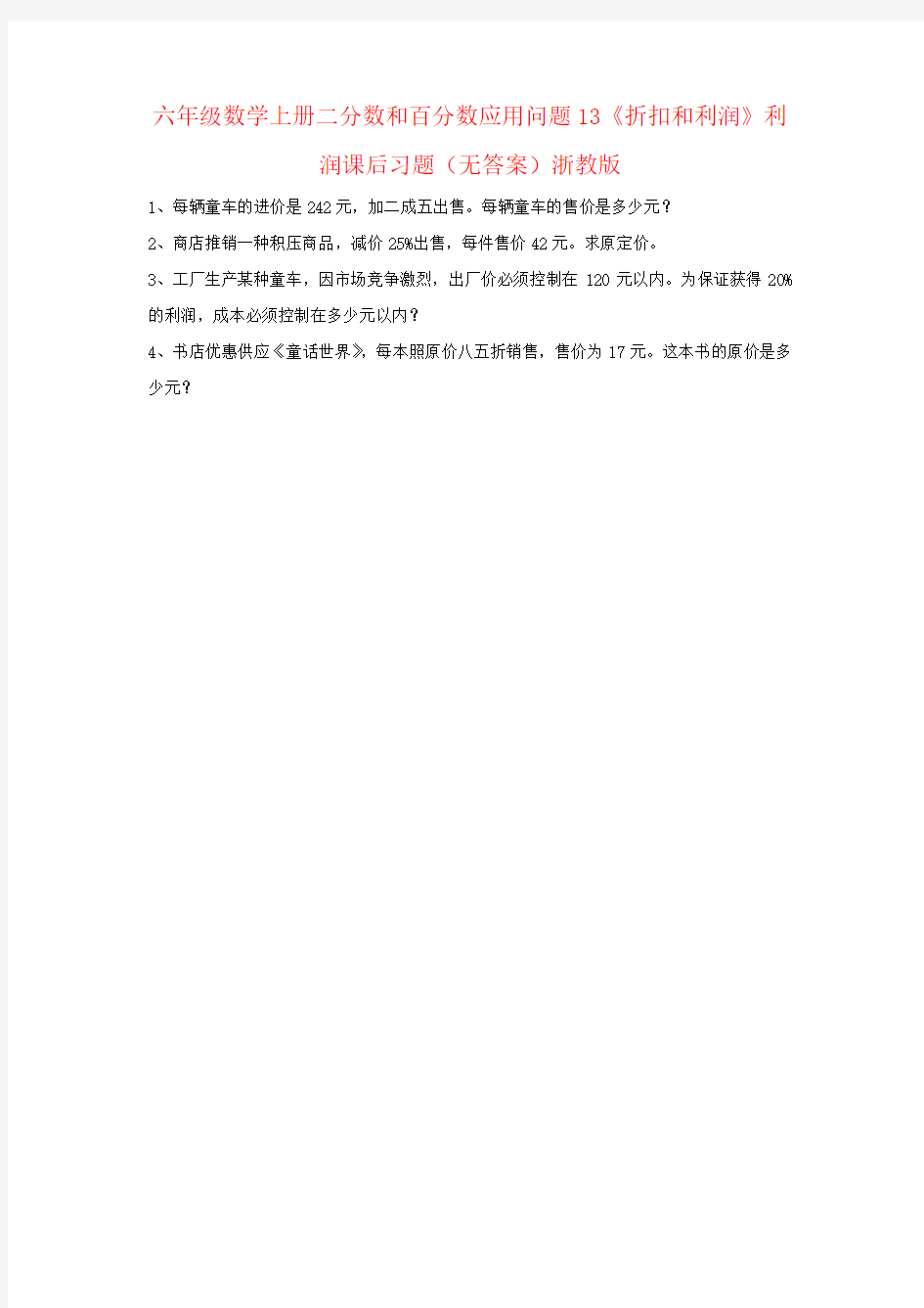 六年级数学上册二分数和百分数应用问题13《折扣和利润》利润课后习题(无答案)浙教版