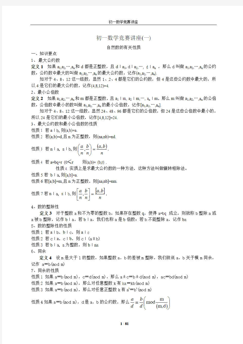 初一数学竞赛讲座(1-16讲)