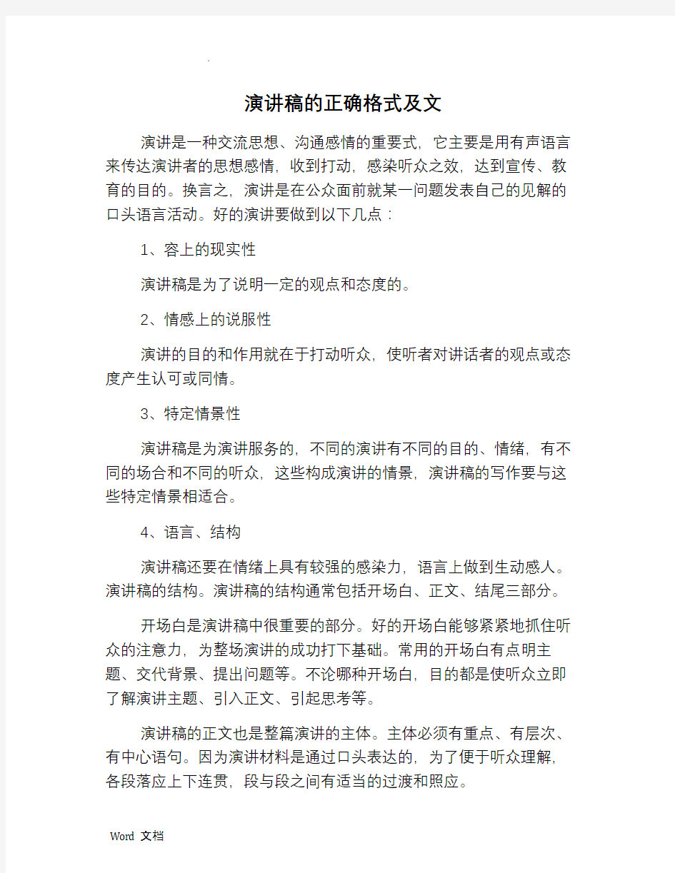 演讲稿的正确格式及范文