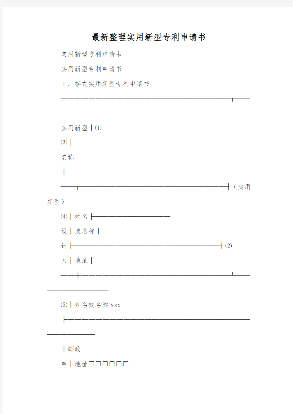 最新整理实用新型专利申请书范文.docx