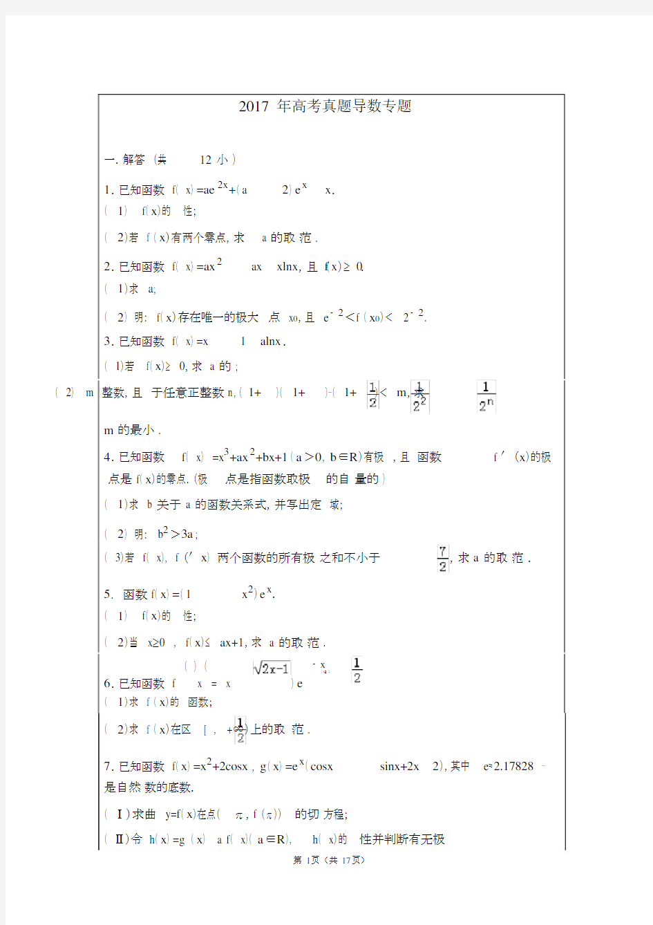 (word完整版)高考数学真题导数专题及答案.docx