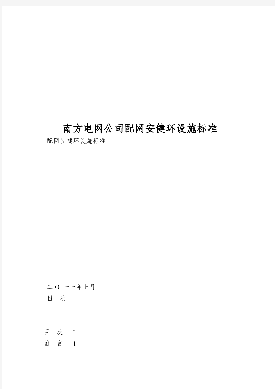 南方电网公司配网安健环设施标准