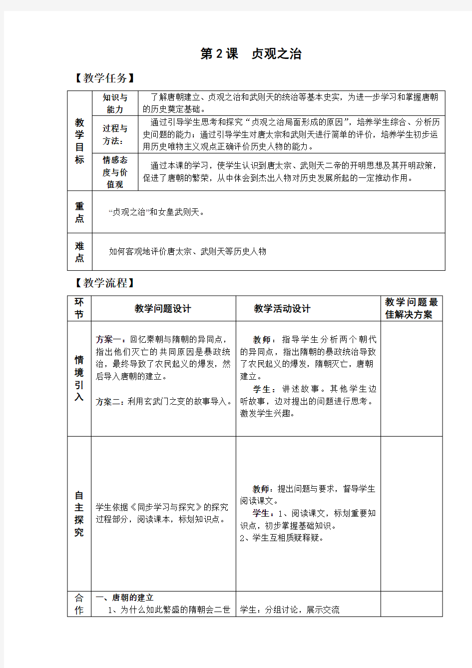 人教版历史七年级下册第2课__贞观之治_教案_教学设计