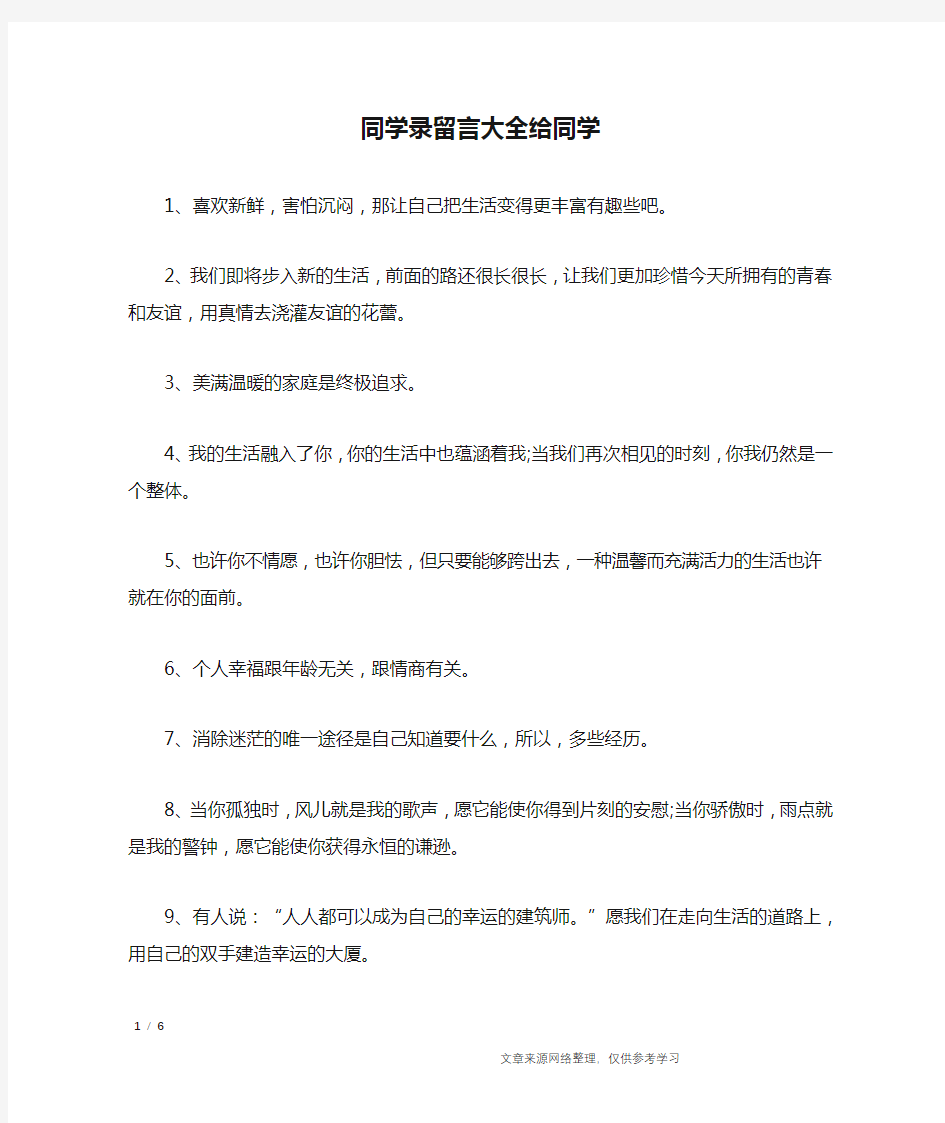 同学录留言大全给同学_经典语句