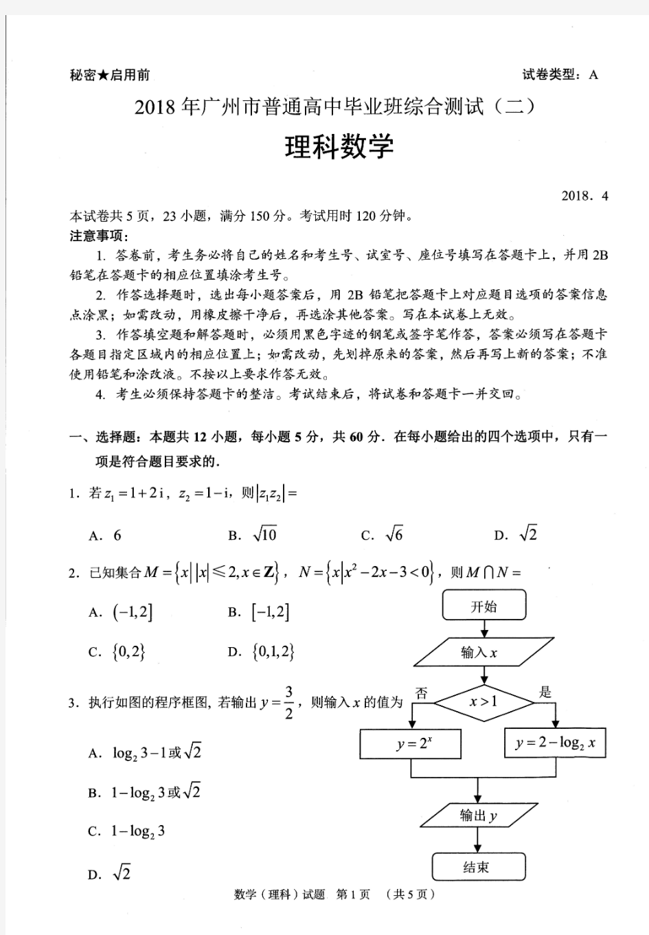 2018广州市高三二模理科数学试题