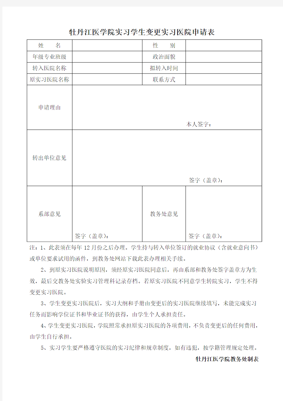 牡丹江医学院实习学生变更实习医院申请表.