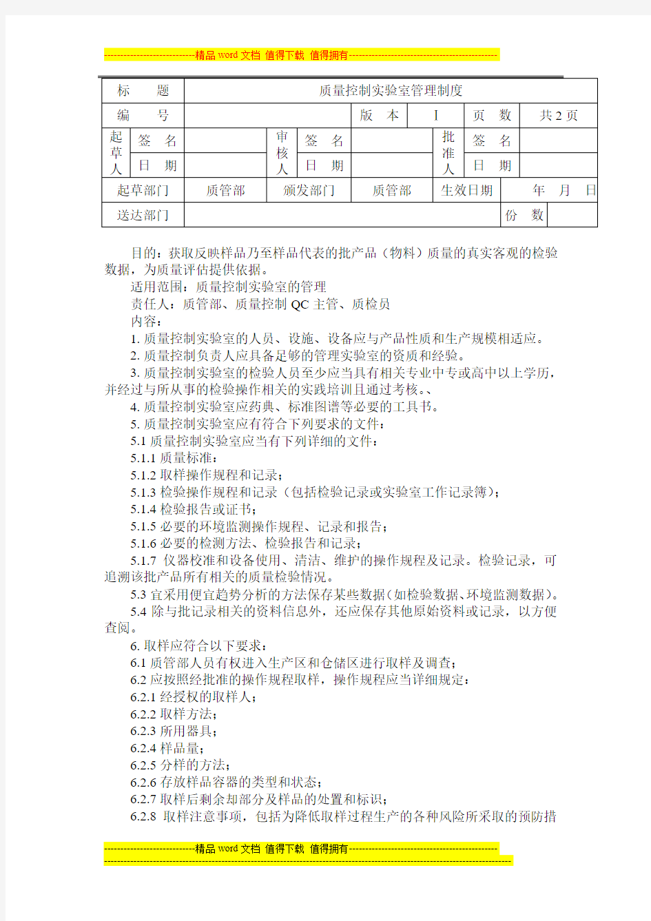 质量控制实验室管理制度11