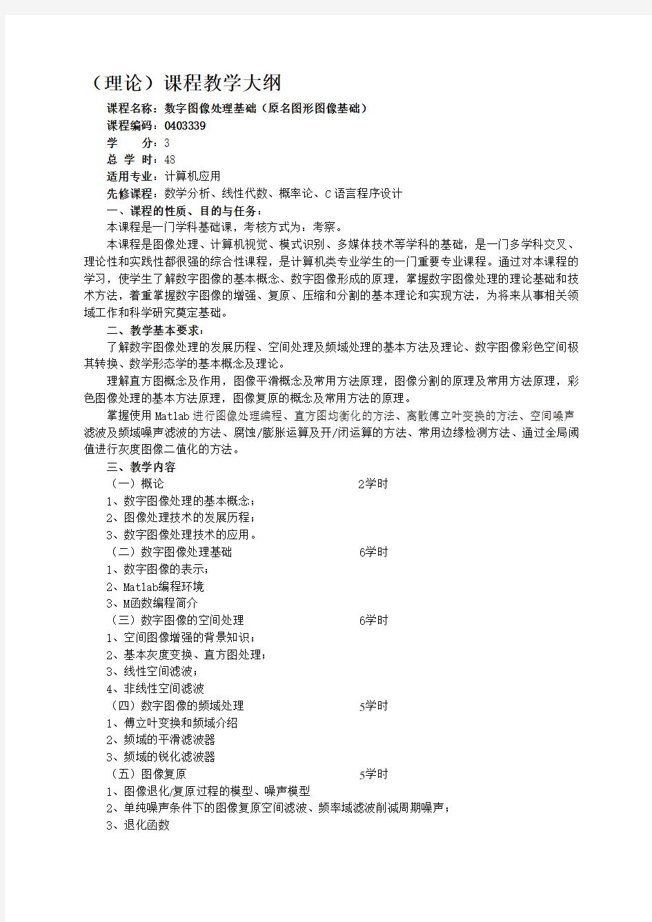 数字图像处理基础教学大纲