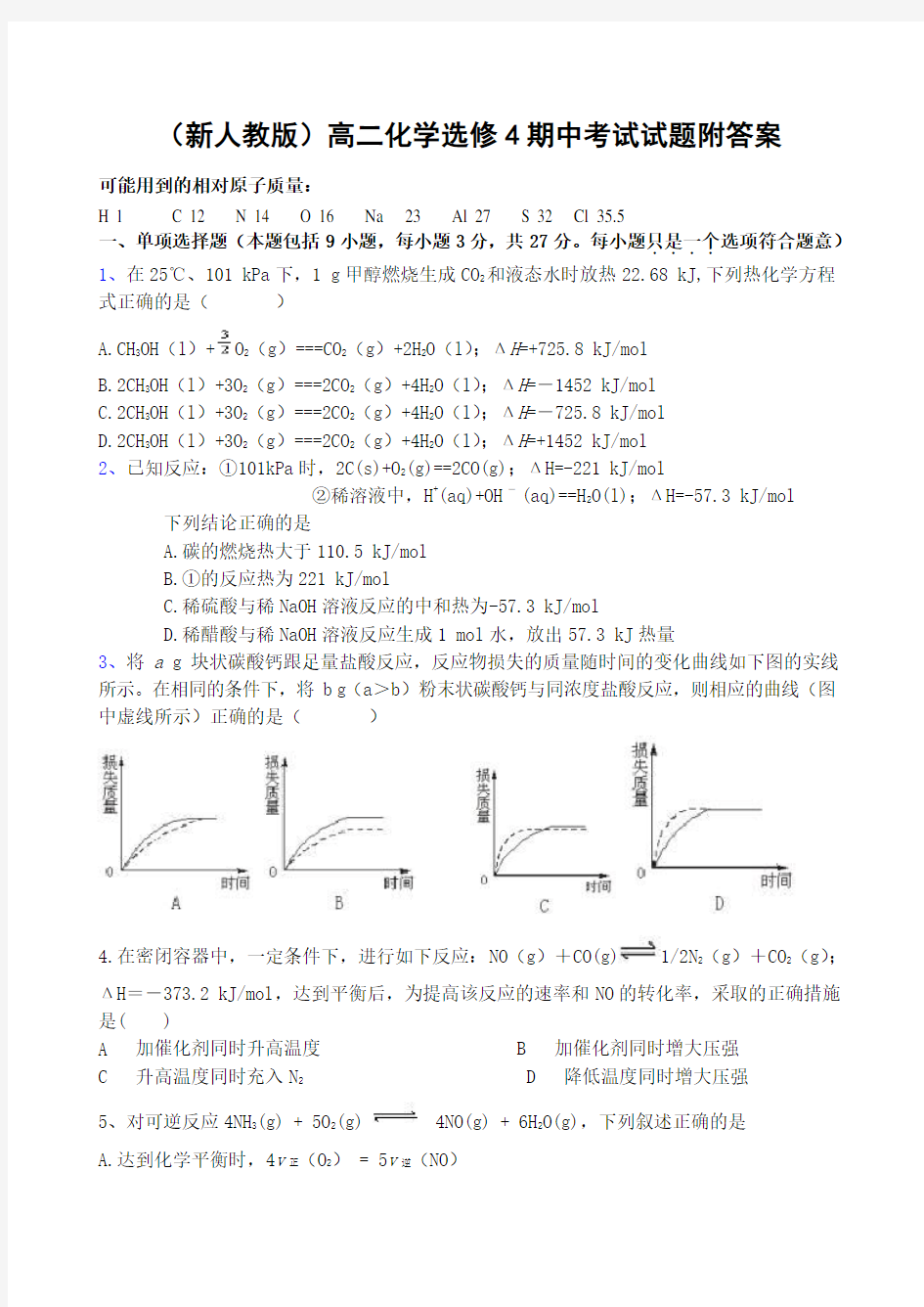 新人教版高二化学选修4期中考试试题附答案