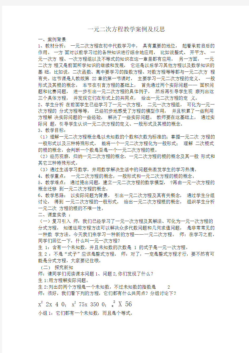 一元二次方程教学案例及反思