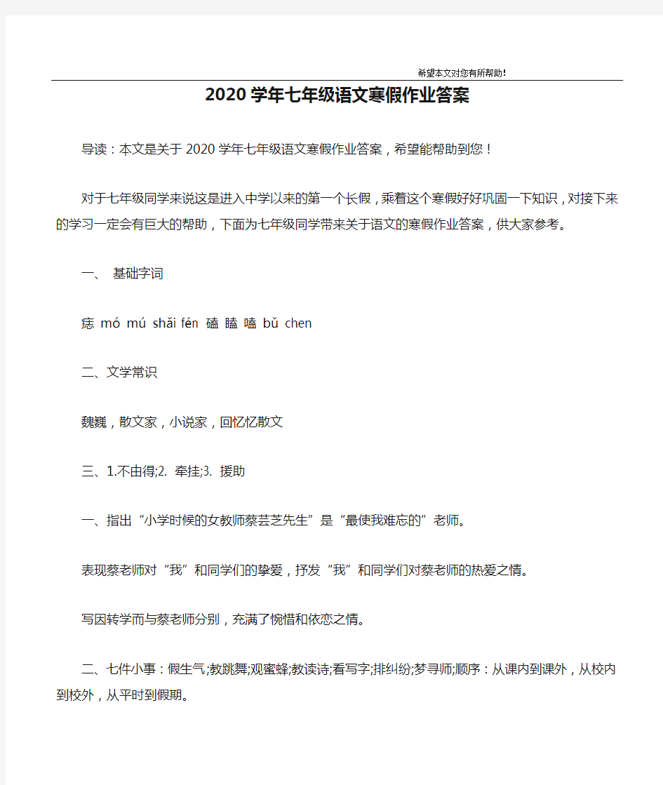 2020学年七年级语文寒假作业答案