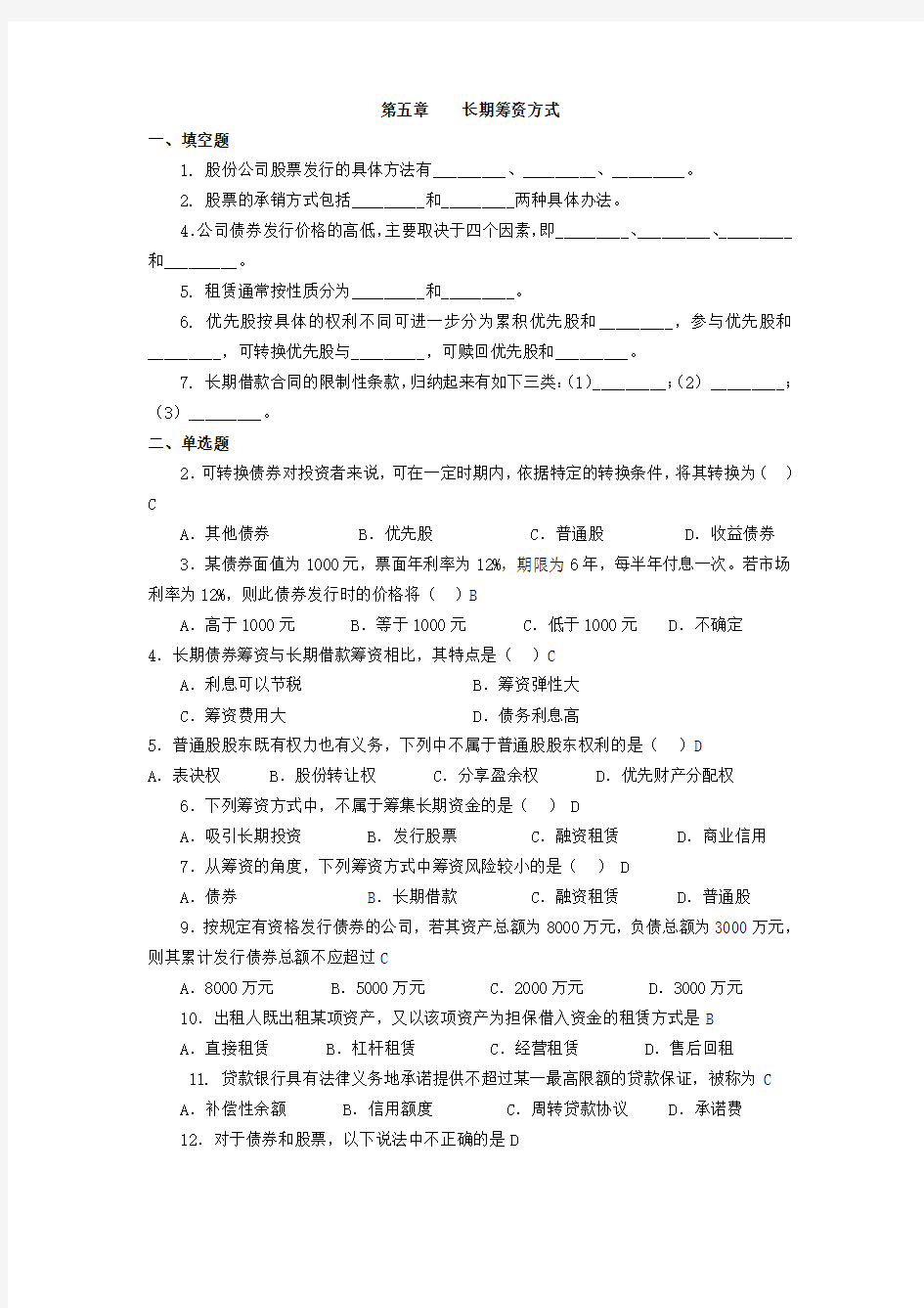 第五章----长期筹资方式作业