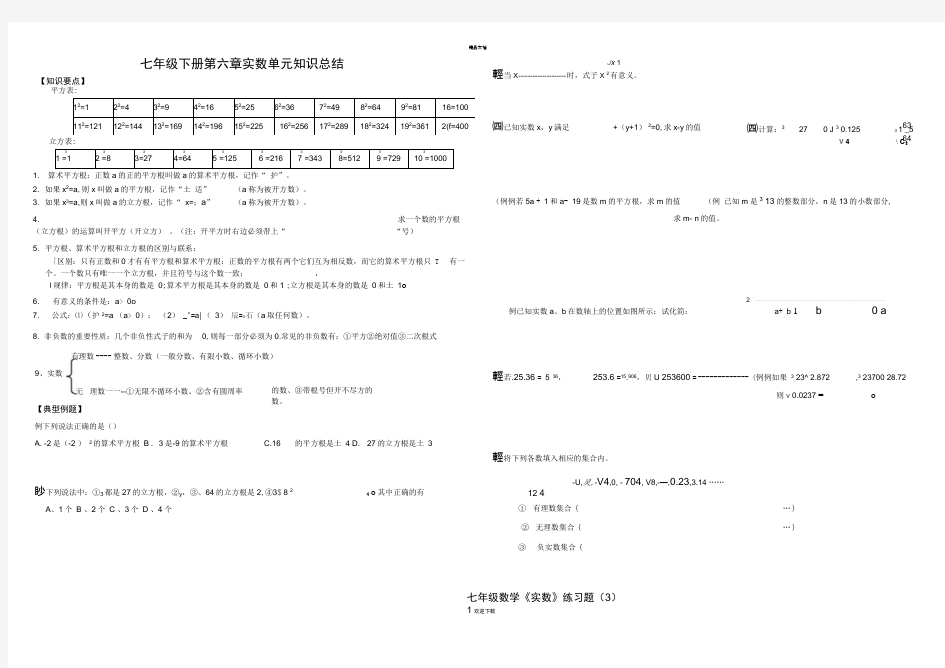 人教版七年级数学下册实数