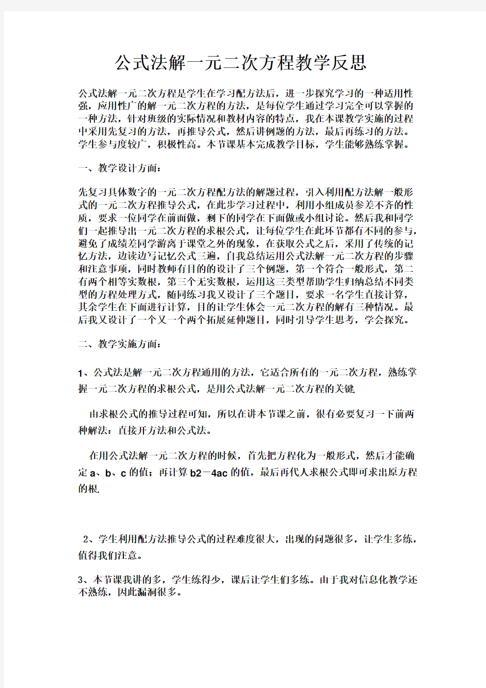 教学反思：公式法解一元二次方程教学反思