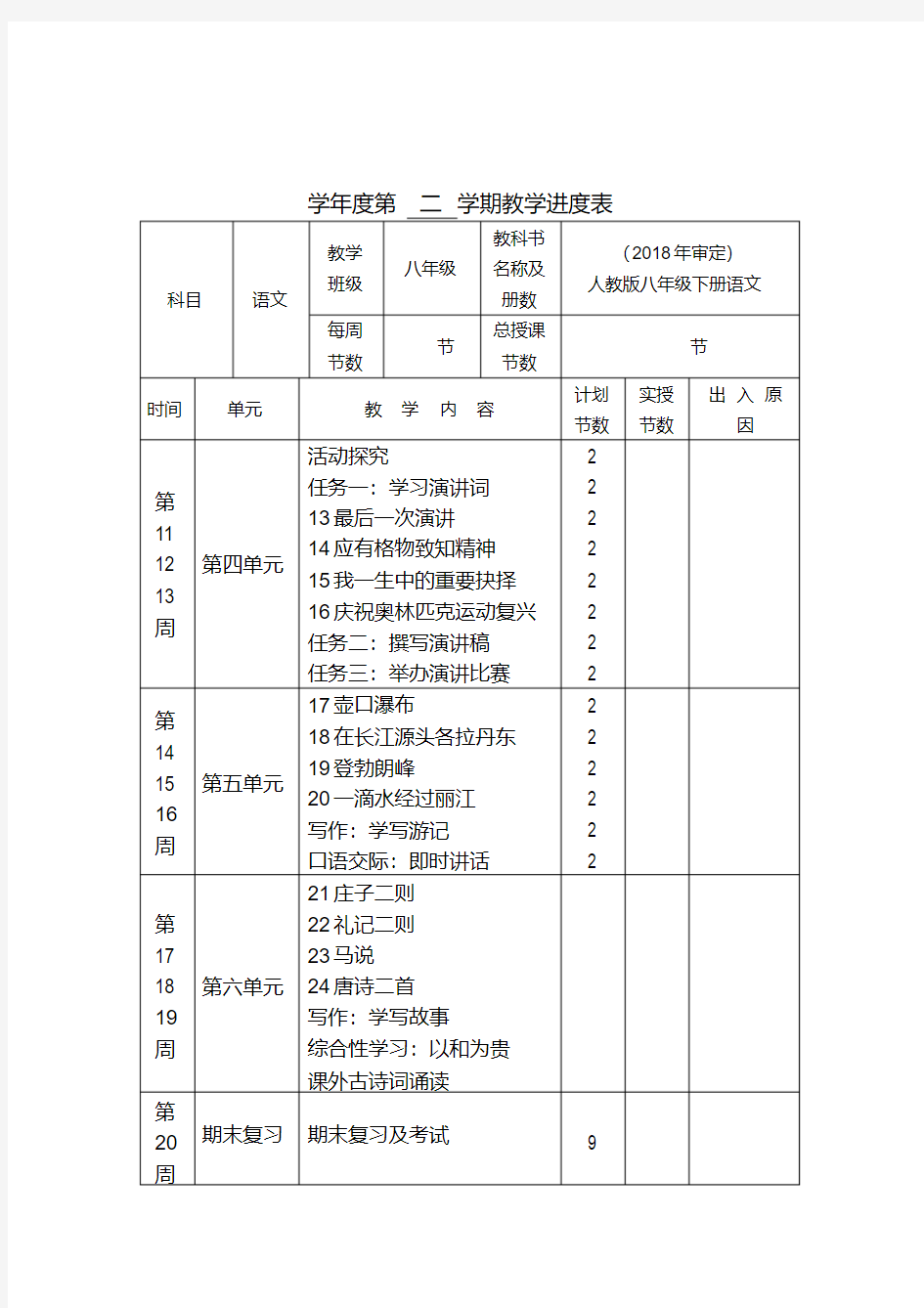 2020年新版部编版八年级下册语文教案(全册)(直接打印)