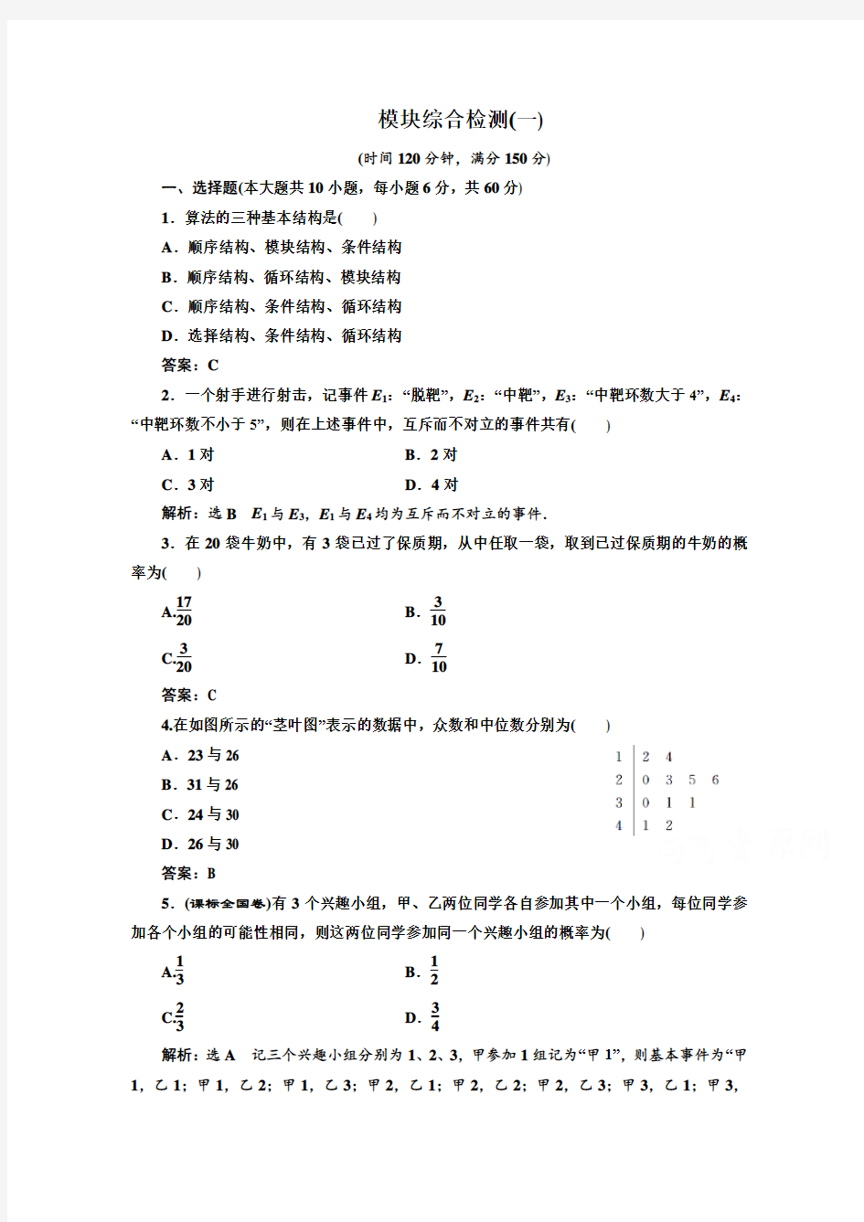 人教版高中数学必修三 模块综合检测(一) 