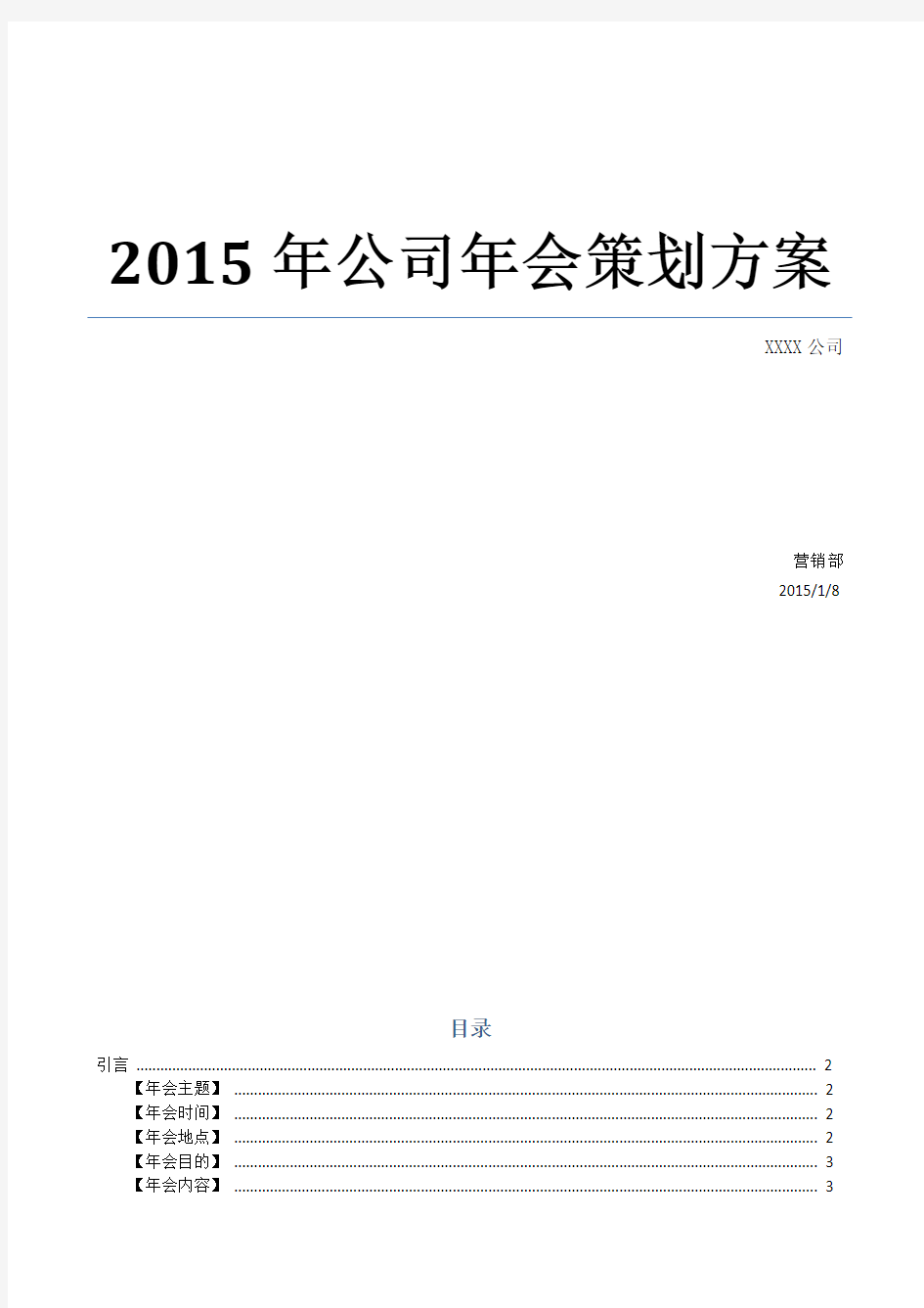 公司年会策划方案完整版(含年度总结、娱乐活动、晚会)