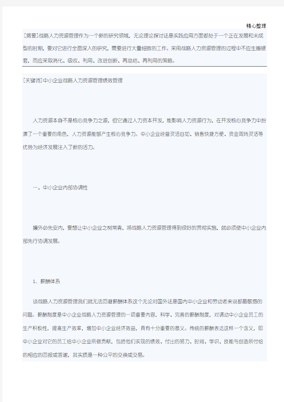 中小企业如何做好人力资源管理工作